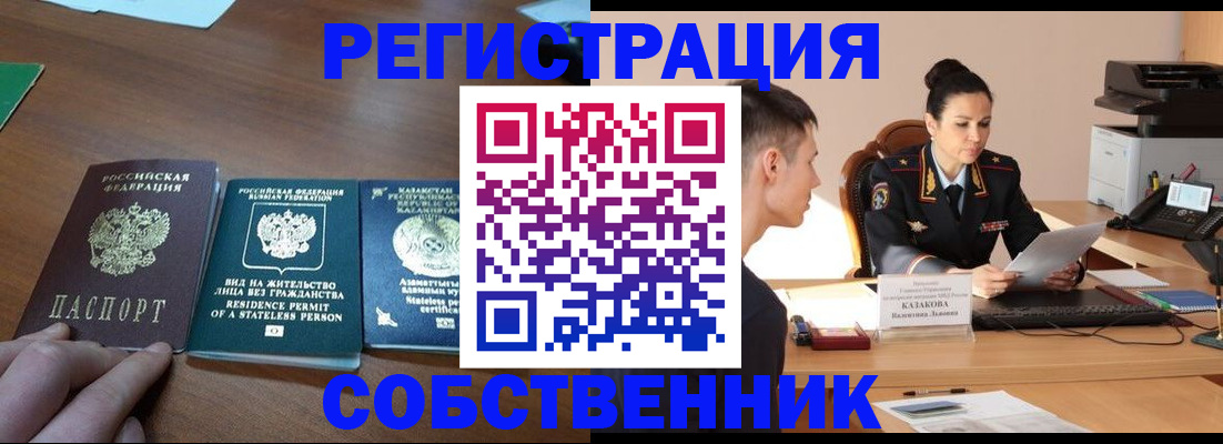 временная регистрация собственник в Тайге
